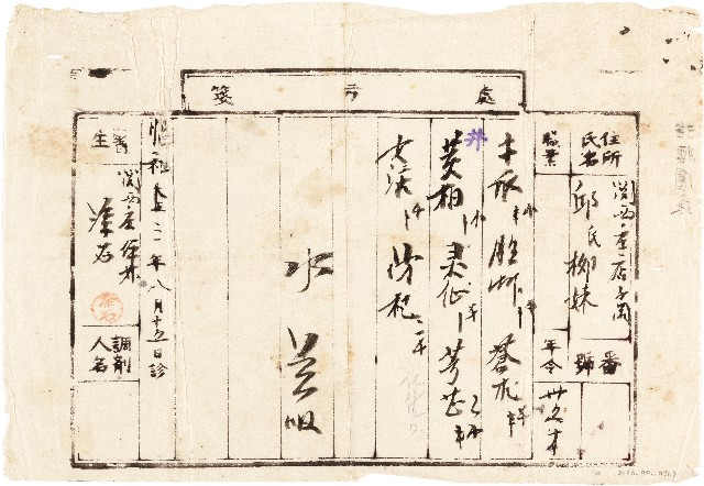 邱柳妹就診處方箋（昭和3年8月15日）的圖片