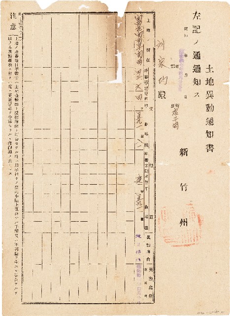劉家均土地異動通知書（昭和17年4月25日）的圖片