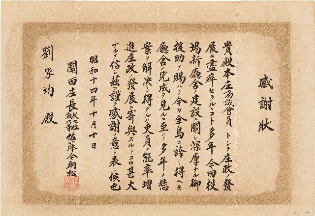 劉家均關西庄感謝狀（昭和14年10月10日）的圖片