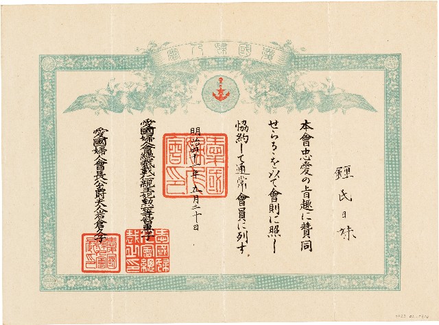 鍾氏日妹愛國婦人會會員證書（明治41年5月20日）的圖片