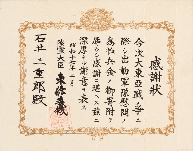 石井三重郎大東亞戰爭捐款感謝狀（昭和17年2月）的圖片