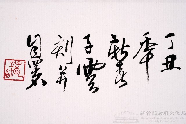 印事三則藏品圖，第7張
