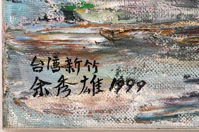 油菜子牧成收後春耕藏品圖，第3張