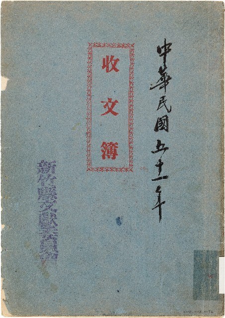 收文簿（中華民國51年）藏品圖，第1張