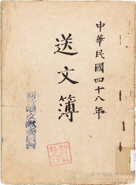 送文簿（中華民國48年）藏品圖，第1張