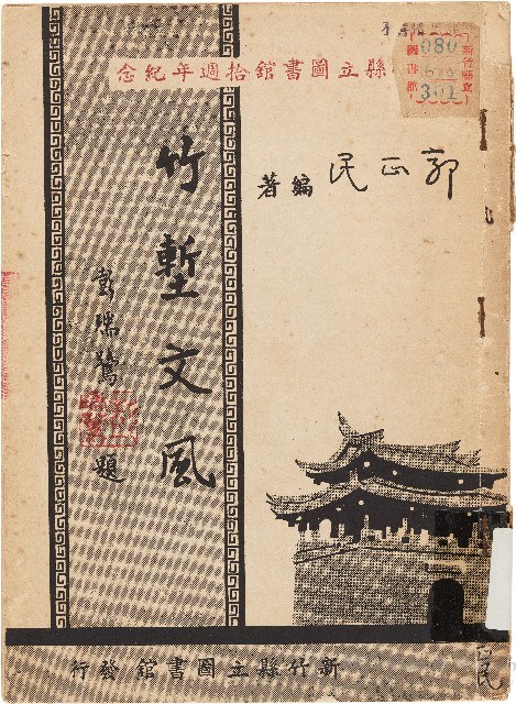 竹塹文風（中華民國50年8月1日）藏品圖，第1張