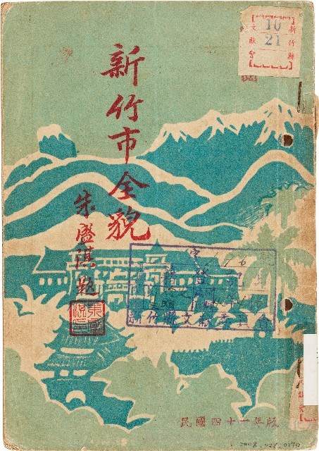 新竹市全貌（中華民國41年）藏品圖，第1張