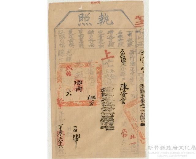 光緒20年6月新竹縣正堂范給陳資雲上忙納戶執照藏品圖，第1張