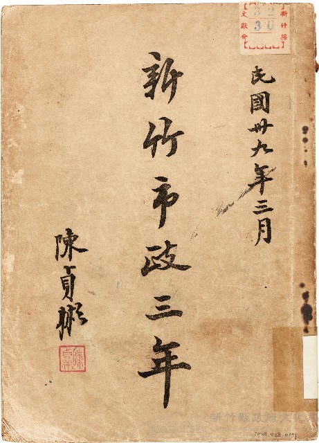 新竹市政三年（中華民國39年3月）藏品圖，第1張