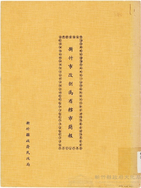 新竹市改制為省轄市簡報藏品圖，第1張