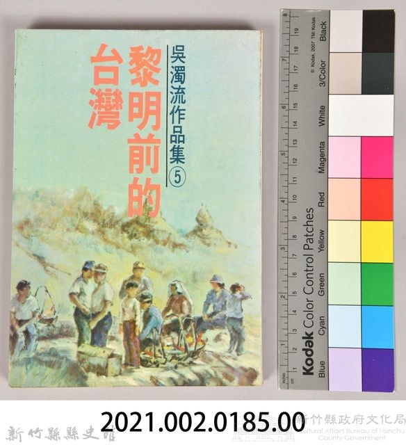 《吳濁流作品集⑤黎明前的台灣》藏品圖，第8張