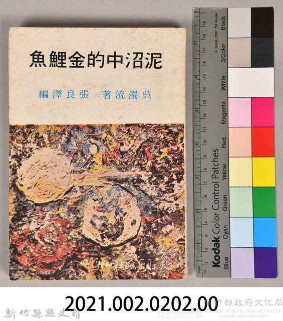 《泥沼中的金鯉魚》藏品圖，第7張