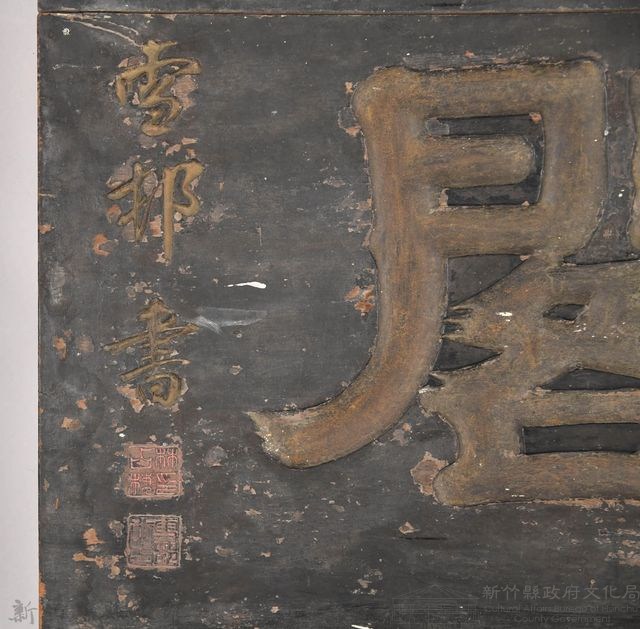 爽吟閣匾額藏品圖，第17張