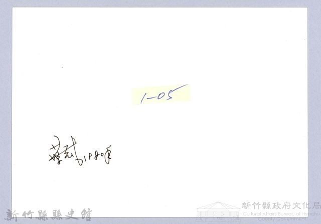 金廣福公館（1980，北埔）藏品圖，第3張