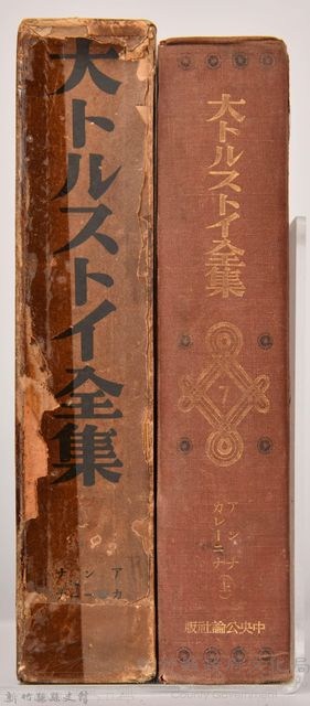 《大トルストイ全集７》藏品圖，第3張