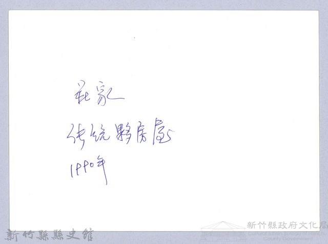 莊家傳統夥房屋（1990，北埔）藏品圖，第3張