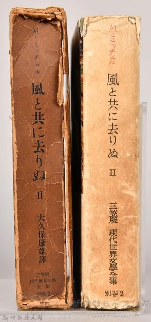 三笠版《現代世界文學全集　別卷２：風と共に去りぬⅡ》藏品圖，第3張