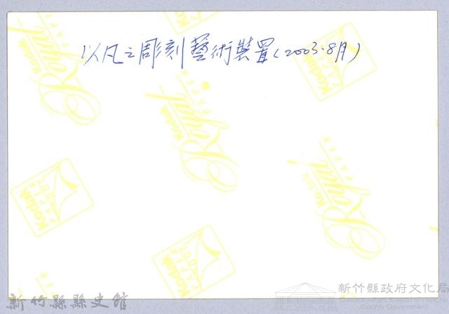 泰崗部落族人以凡之雕刻藝術裝置藏品圖，第3張