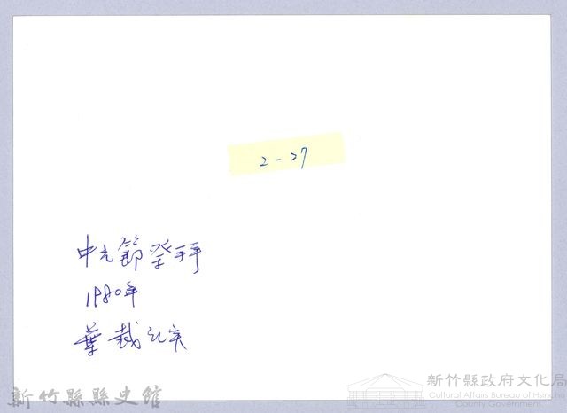 感念義民祭中元（1980，新埔）藏品圖，第3張