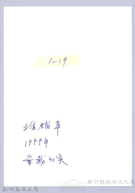 堆稈棚（1999，北埔）藏品圖，第3張