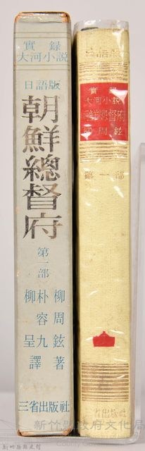 《朝鮮總督府：實錄大河小說（日語版）》第一部藏品圖，第3張