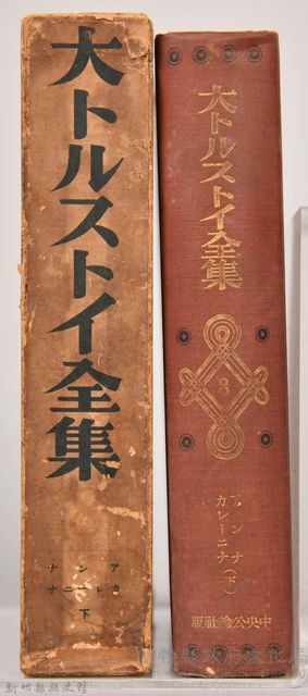 《大トルストイ全集８》藏品圖，第3張