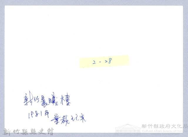迎曦門（1980，新竹市）藏品圖，第3張