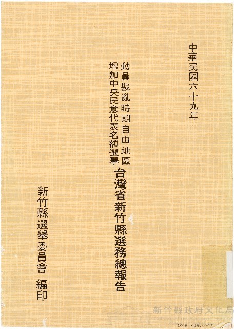 動員戡亂時期自由地區增加中央民意代表名額選舉台灣省新竹縣選務總報告（中華民國69年）藏品圖，第1張