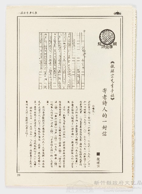 龍瑛宗專輯《龍瑛宗先生手稿》寄老詩人的一封信（淡水牛津文藝p39-p108）藏品圖，第1張