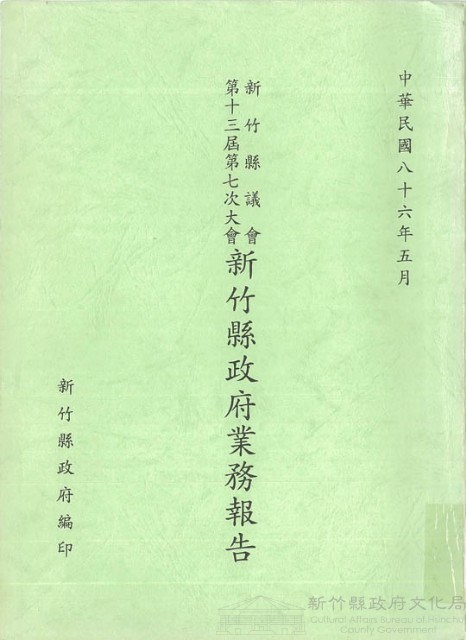 新竹縣議會第十三屆第七次大會新竹縣政府業務報告藏品圖，第1張