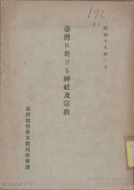 臺灣に於ける神社及宗教藏品圖，第1張