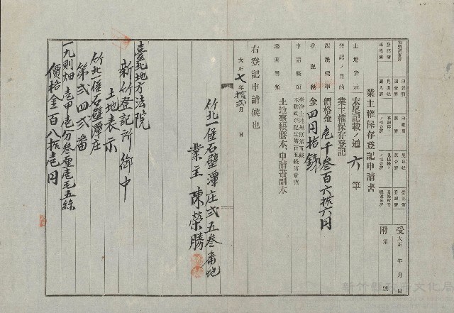 大正7年12月業主權保存登記申請書(一)藏品圖，第1張