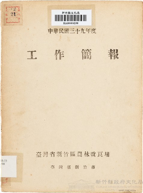 工作簡報（中華民國39年度）藏品圖，第1張
