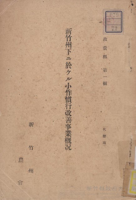 新竹州下ニ於ケル小作慣行改善事業概況藏品圖，第1張