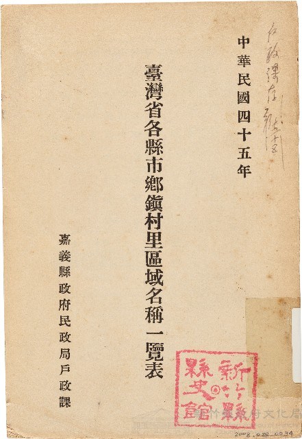 臺灣省各縣市鄉鎭村里區域名稱一覽表（中華民國45年）藏品圖，第1張
