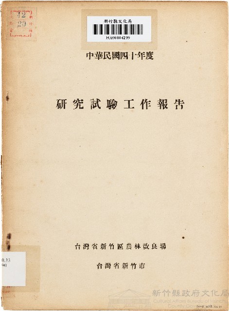 研究試驗工作報告（中華民國40年度）藏品圖，第1張