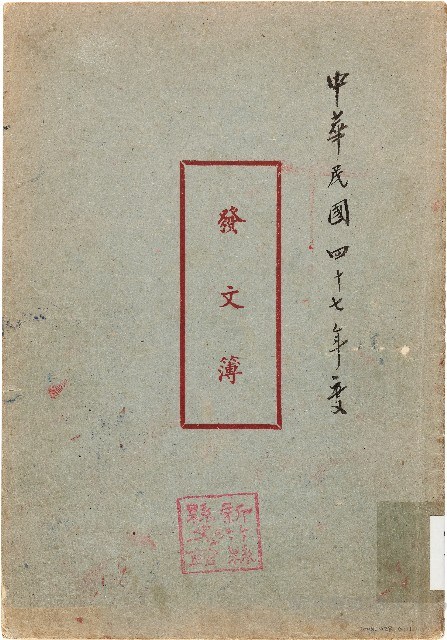 發文簿（中華民國47年）藏品圖，第1張