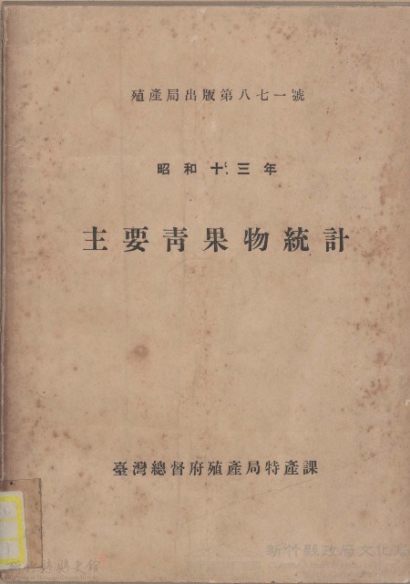 主要青果物統計藏品圖，第1張