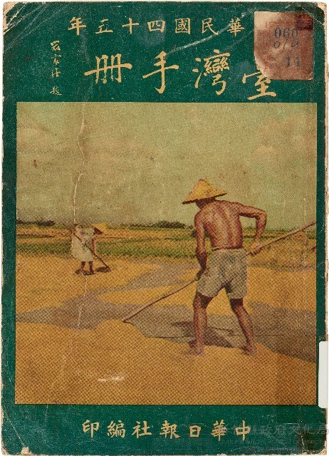 中華民國四十五年臺灣手冊（1956年）藏品圖，第1張