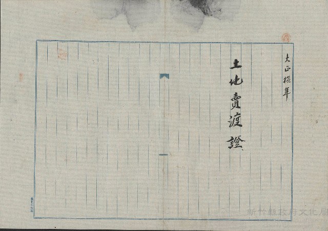 大正10年土地賣渡證（一）藏品圖，第1張