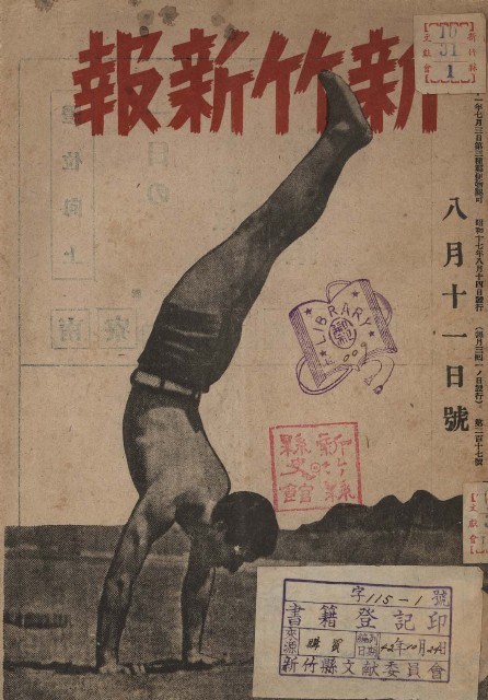 新竹新報（八月十一日號）藏品圖，第1張