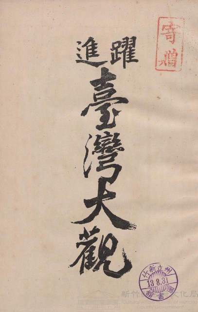 《躍進臺灣大觀》藏品圖，第1張