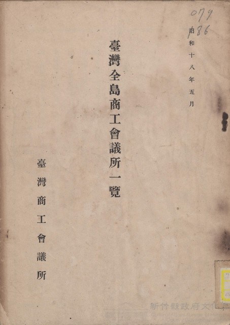 《臺灣全島商工會議所一覽》（昭和18年）藏品圖，第1張
