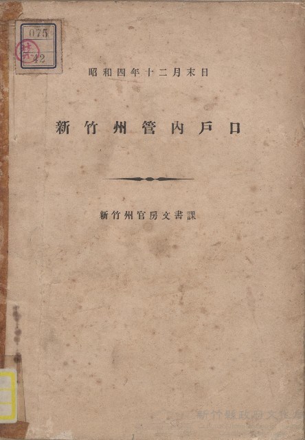 《新竹州管內戶口》（昭和4年12月末）藏品圖，第1張
