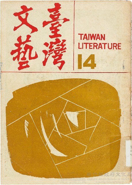 《台灣文藝季刊》（第14期）藏品圖，第1張