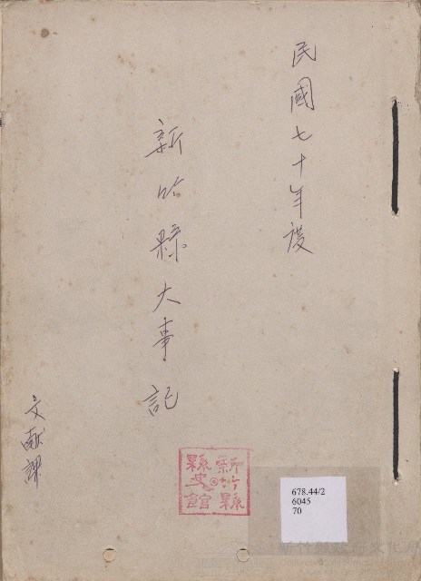 《新竹縣大事記》（文獻會）：民70年藏品圖，第1張