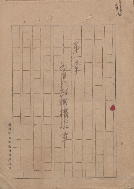 《第一章教育行政機構沿革》（手稿）藏品圖，第1張