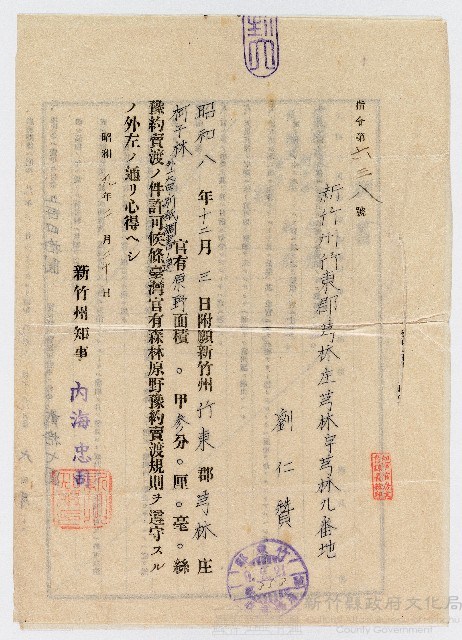 昭和09年02月20日新竹州知事內海忠司致劉仁贊有關新竹州竹東郡芎林庄柯子林官有原野面積第638番指令藏品圖，第1張