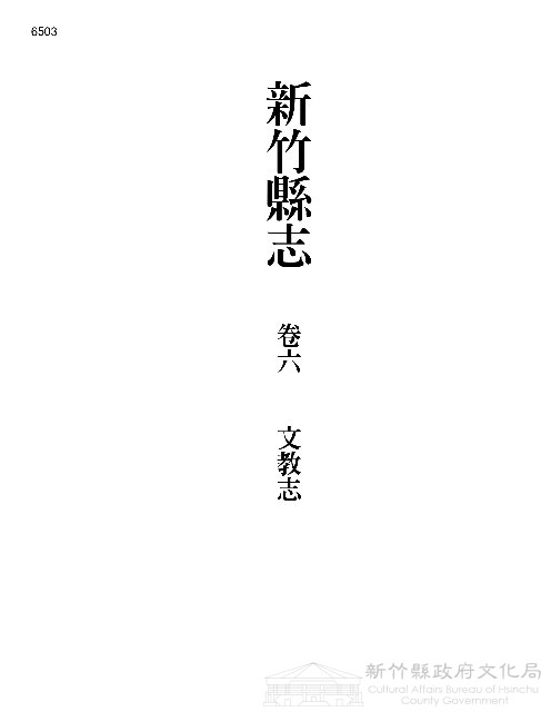新竹縣志續修第六冊藏品圖，第1張