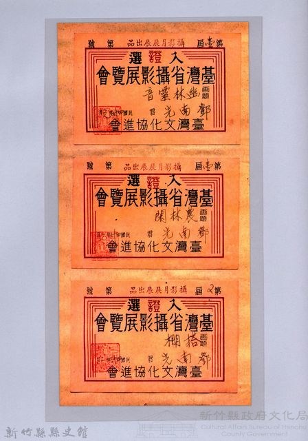 入選證：臺灣省攝影展覽會藏品圖，第1張